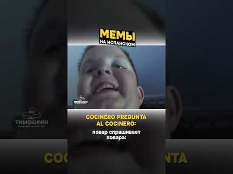 Мемы на испанском часть 4 | Тимошкин #учитьиспанский #испанскийязык