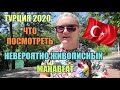 Турция 2020: Что посмотреть, Невероятно живописный город Манавгат, детальный обзор парка