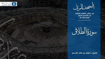 المصحف المرتل من صلاتي التهجد والقيام من المسجد الحرام لعام ١٤٤٥ هـ | سورة الطلاق