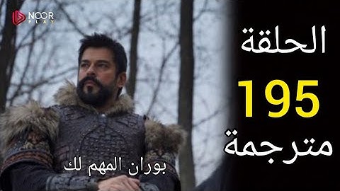 مسلسل المؤسس عثمان الحلقة 195 كاملة مترجمة للعربية الموسم السادس بجودة عالية HD