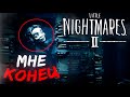 ОНА МЕНЯ НАШЛА? ЭТО ДОЛГО БУДЕТ ПРОДОЛЖАТЬСЯ?  (Little Nightmares 2 ) HD:RUS #3
