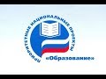 Специальный выпуск: Нацпроект "Образование"