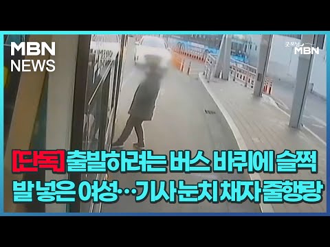 [<strong>단독</strong>] 출발하려는 버스 바퀴에 슬쩍 발 넣은 <strong>여성</strong>…기사 눈치 채자 줄행랑 [굿모닝 MBN]