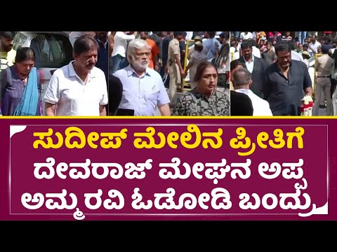ಸುದೀಪ್ ಮೇಲಿನ ಪ್ರೀತಿಗೆ ದೇವರಾಜ್ ಮೇಘನಾ ರಾಜ್ ಅಪ್ಪ ಅಮ್ಮ ಓಡೋಡಿ ಬಂದ್ರು|Kichha Sudeep Mother|Sundar Raj|SStv ಸುದೀಪ್ ಮೇಲಿನ ಪ್ರೀತಿಗೆ ದೇವರಾಜ್ ಮೇಘನಾ ರಾಜ್ ಅಪ್ಪ ಅಮ್ಮ ಓಡೋಡಿ ಬಂದ್ರು|Kichha Sudeep Mother|Sundar Raj|SStv