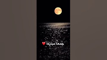 جمعة مباركة ❤️ #سورة_الكهف #جمعة_مباركة #اللهم #اللهم_صل_وسلم_على_نبينا_محمد #الكهف