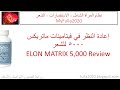 مراجعة  فيتامينات ماتريكس 5000 للشعر - سرفيتامين #5328 | ELON MATRIX 5000 Review