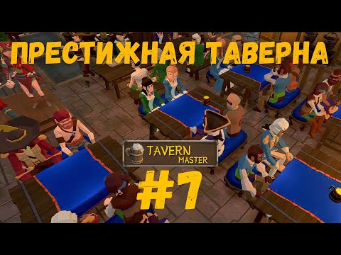 Видео: Tavern Master - Престижная таверна. прохождение №7