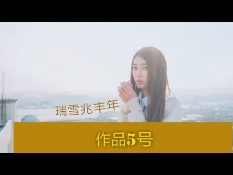 作品五号 瑞雪兆丰年