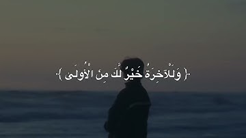 كأن الله يخاطب قلبك 💗 | ما ودعك ربك وما قلى | سورة الضحى بصوت #المنشاوي