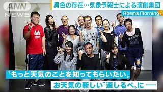 元お天気お姉さんも参加　異色の“気象予報士”劇団(18/11/23)