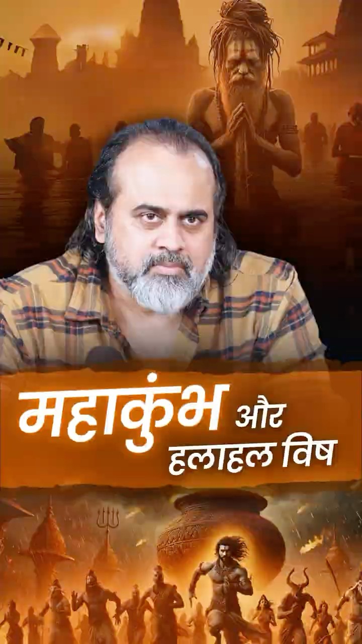 महाकुंभ और हलाहल विष || आचार्य प्रशांत