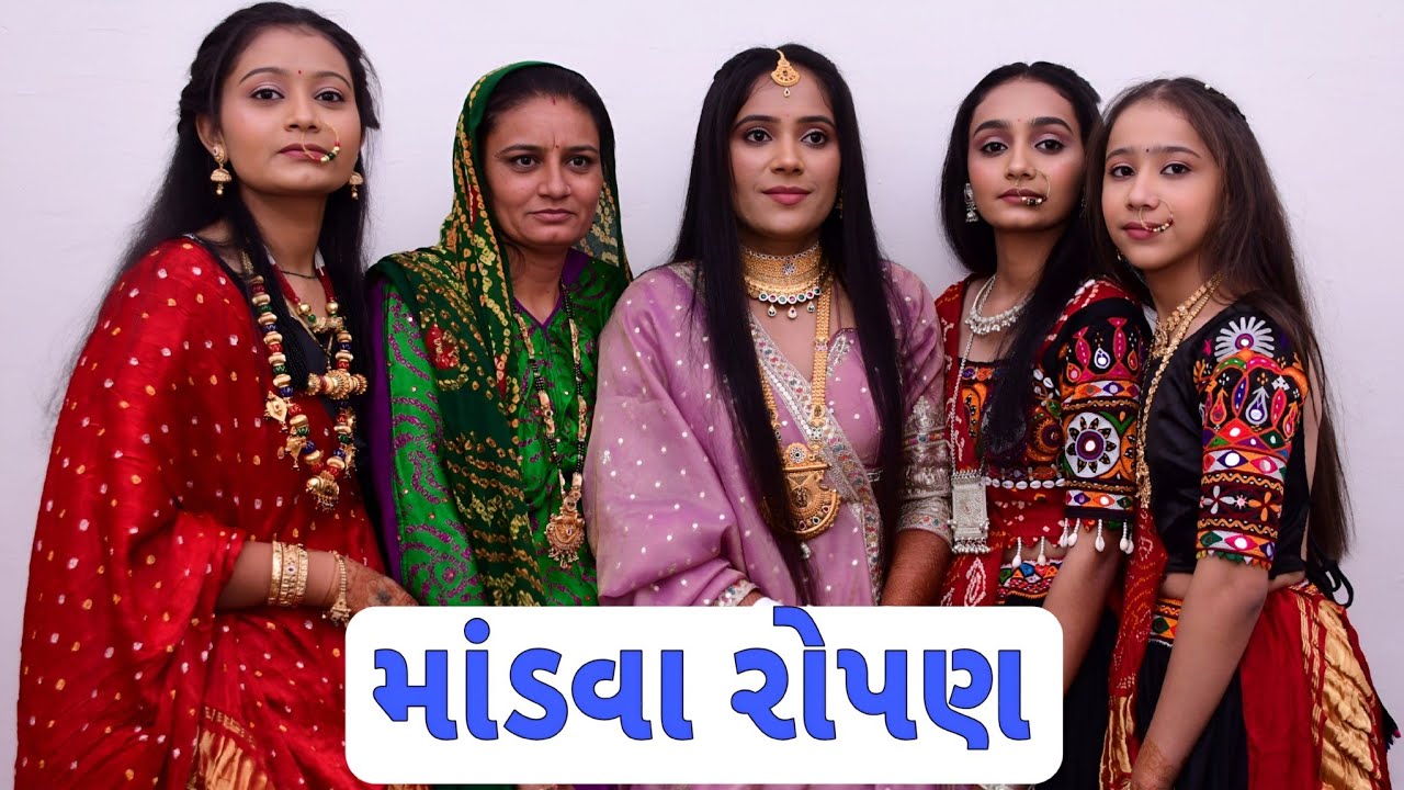 મારી ખાસ બહેનપણી ધ્રુતી આહીરનું માંડવા રોપણ...🥳🤗