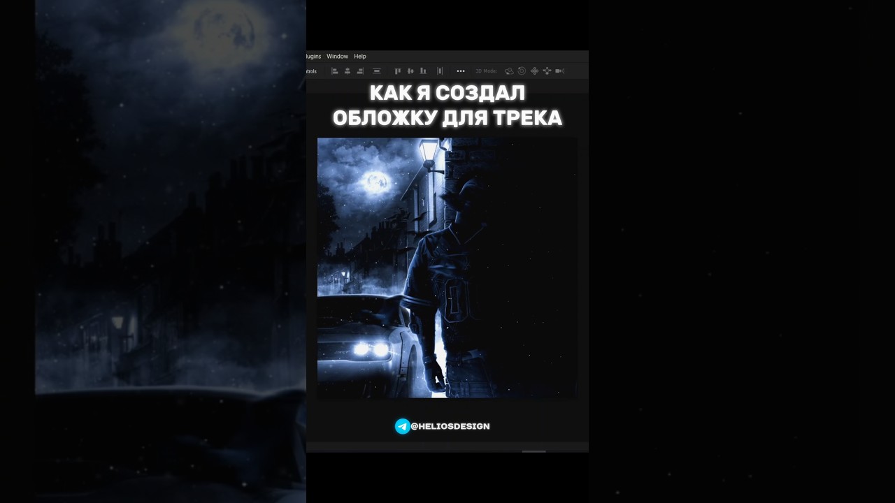 Как я создал обложку для трека 