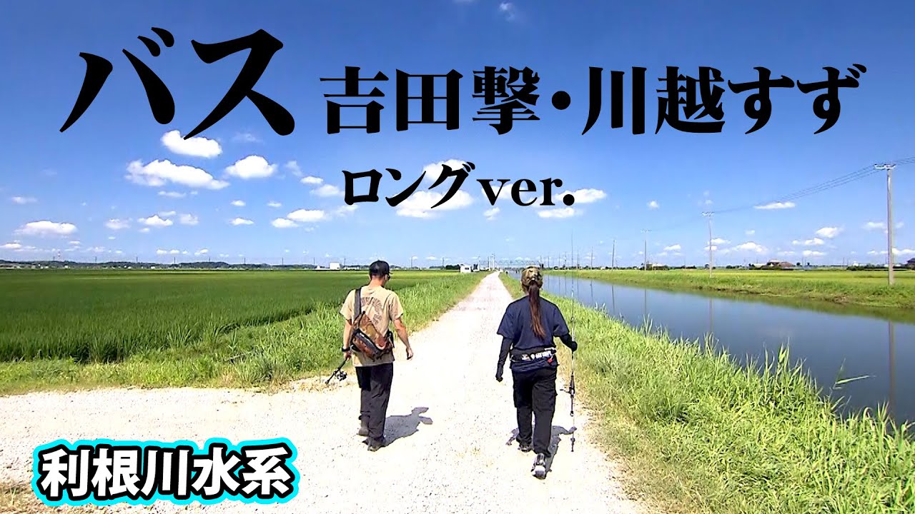 撃ちゃん＆すずちゃん！利根川水系を協力プレーで攻略する！ 『ランガンパニック 47』【釣りビジョン】