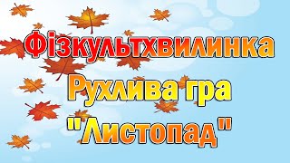 картинка: Фізкультхвилинка. Рухлива гра 