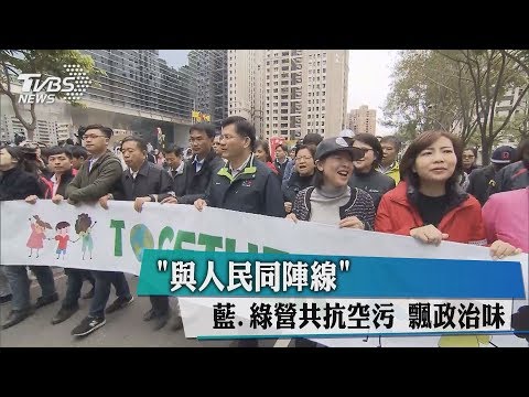 "與人民同陣線" 藍.綠營共抗空污 飄政治味