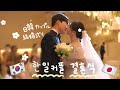 【한일부부】행복했던 결혼식 VLOG👰🏻‍♀️🤵🏻‍♂️ 저희 결혼식에 초대합니다🤍