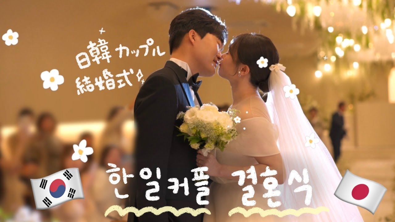 【한일부부】행복했던 결혼식 VLOG👰🏻‍♀️🤵🏻‍♂️ 저희 결혼식에 초대합니다🤍