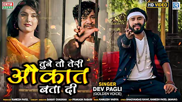 Dev Pagli - Tune To Teri Aukat Batadi | तुने तो तेरी औकात बता दी | HD VIDEO | New Hindi Sad Song