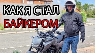 Как я стал байкером! CBT и прочие