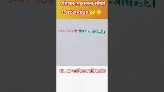 प्रतिशत कैसे निकले। Percentage Trick। pertisat। #shorts #maths #percentage #pertishat #vedicmaths