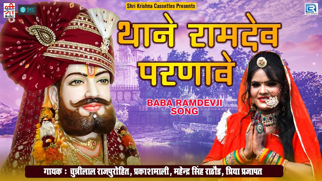 थाने रामदेव परणावे - Thane Baba Ramdev parnave | Picham Dhara Su | Baba Ramdevji Vivah Geet