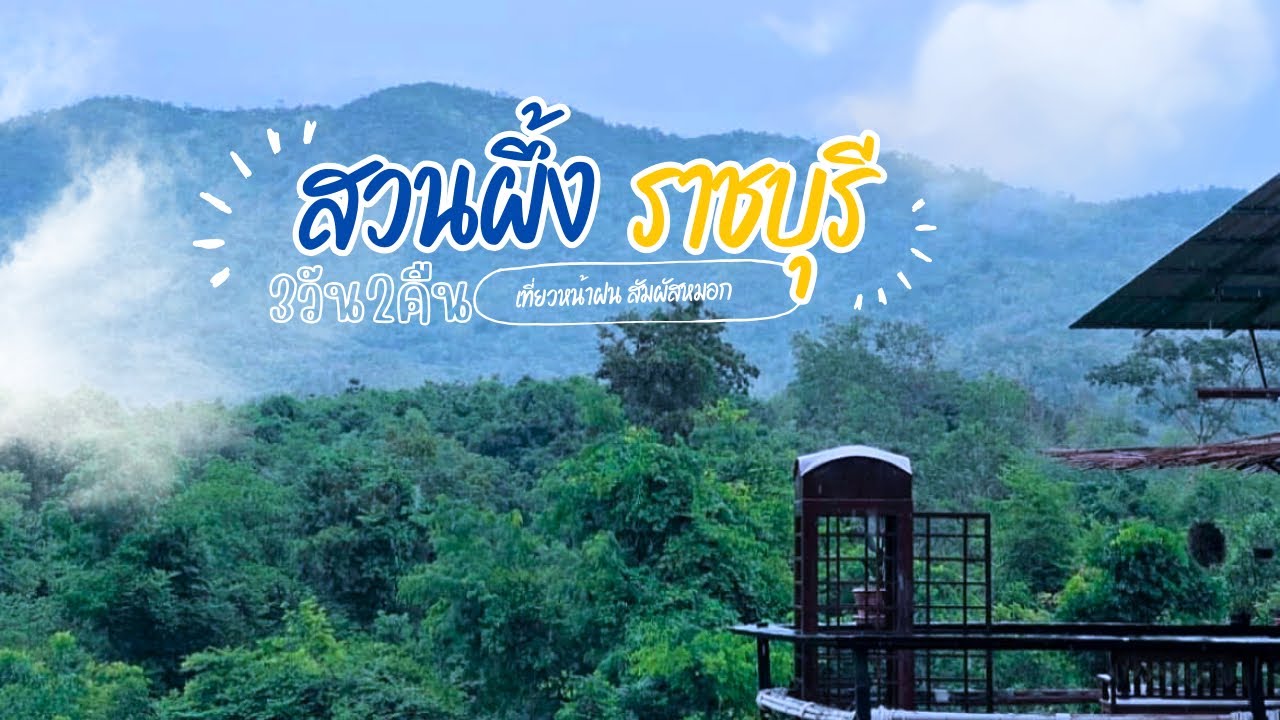 เที่ยวสวนผึ้งราชบุรีหน้าฝน 3วัน2คืน