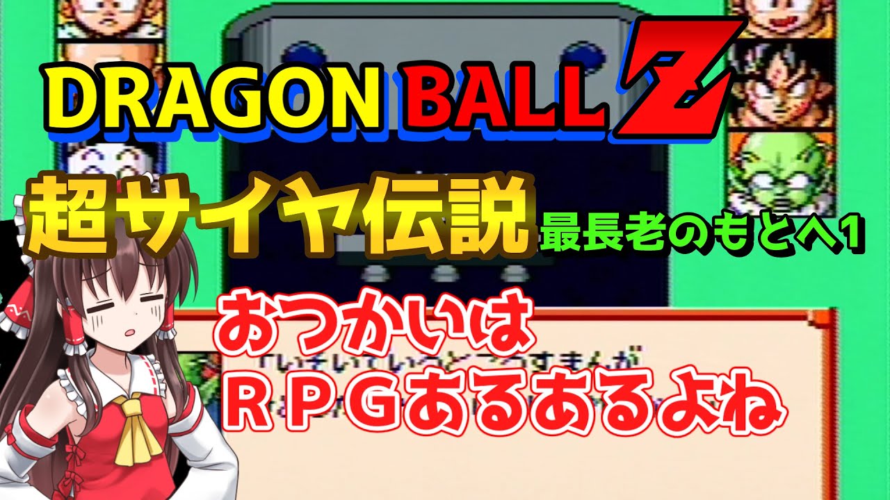 ゆっくり攻略 洞窟探検 ドラゴンボールz超サイヤ伝説11 Youtube