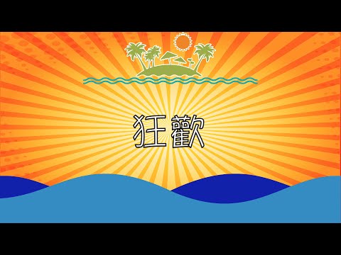 HKUST ECON O'Camp Campfire 2015 －狂歡