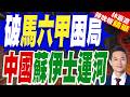 中國跑通北極航道 18天直達歐洲「馬六甲」有解｜破馬六甲困局 中國蘇伊士運河｜介文汲.栗正傑.謝寒冰深度剖析?【林嘉源辣晚報】精華版 @中天新聞CtiNews