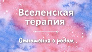 Вселенская терапия: отношения с родом. Группа онлайн.