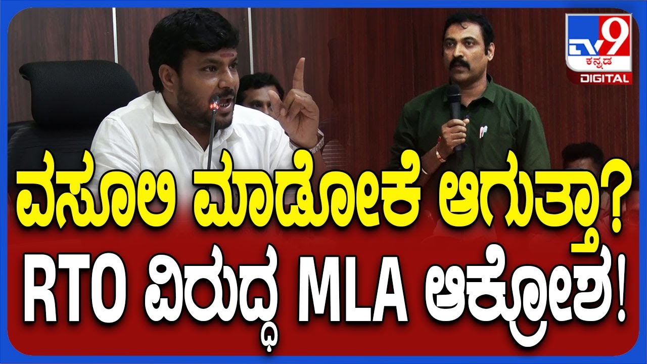 Kothur Manjunath Angry on RTO Officers: ನನ್ನ ಪ್ರಶ್ನೆಗೆ ಉತ್ತರ ಸಿಗ್ದಿದ್ರೆ ಸಭೆಗೆ ಬರಲ್ಲ.. MLA ಗರಂ| #TV9D