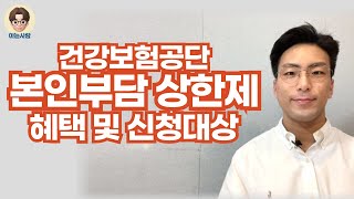 본인부담상한제란 | 환급대상, 환급금, 신청방법(사전, 사후) 안내