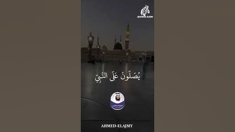 #قران #قران_كريم #القران_الكريم #سورة_الأحزاب #احمد_العجمي #الشيخ_احمد_العجمي #اجر_لي_ولكم