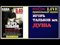 Игорь Тальков (мл.) - Душа (LIVE) 2019