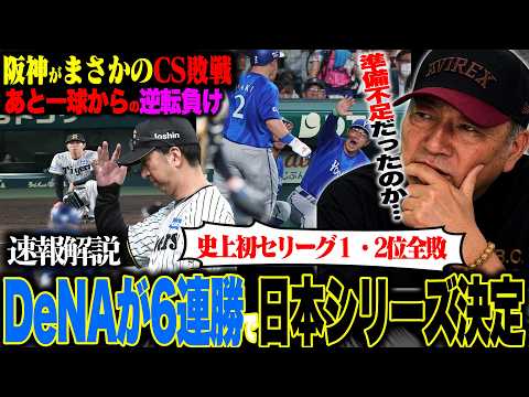 【CS速報解説】阪神がまさかの4連敗でCS敗戦‼︎DeNA『3位から6連勝で日本シリーズ進出‼︎』森下2打席連発も実らず…”阪神に残る疑問”明暗を分けた要因は？速報で解説します！