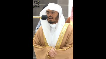 تلاوة الشيخ أ.د.ياسر بن راشد الدوسري من سورة الزخرف