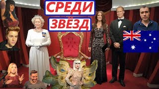 ЗНАМЕНИТОСТИ И ЗВЕЗДЫ АМЕРИКАНСКОГО КИНО ШОУ БИЗНЕСА. МУЗЕЙ ВОСКОВЫХ ФИГУР МАДАМ ТЮССО В АВСТРАЛИИ. ЗНАМЕНИТОСТИ И ЗВЕЗДЫ АМЕРИКАНСКОГО КИНО ШОУ БИЗНЕСА. МУЗЕЙ ВОСКОВЫХ ФИГУР МАДАМ ТЮССО В АВСТРАЛИИ.
