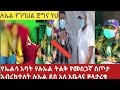 ሉኡል ትልቅ የመስጋና ስጦታ ተባረከተላት የኤልሳ ቤተሰቦች የተንቢtube Duet