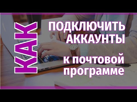 Как подключить почтовый аккаунт к Thunderbird | Настройка Thunderbird