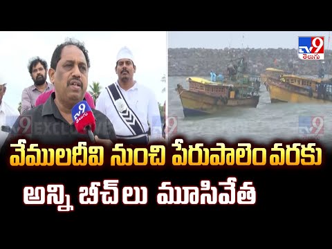 Cyclone Montha : వేములదీవి నుంచి పేరుపాలెం వరకు అన్ని బీచ్ లు మూసివేత - TV9 - TV9