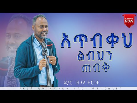 ዶ ር ዘገየ ቸርነት አጥብቀ ልብህን ጠብቅ የአራት ኪሎ አማኑኤል ኅብረት ቤተክርስቲያን 2024