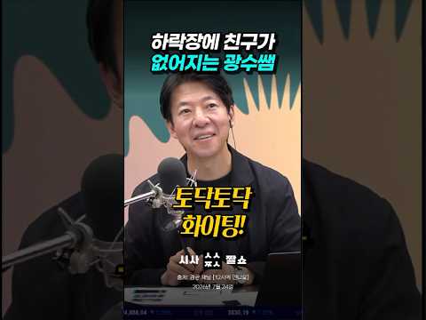 하락장에 주가 빠지니 친구가 사라지는 광수쌤의 짠내 폭발 현실 #시사짤쇼 #<strong>이광수</strong> #하락장