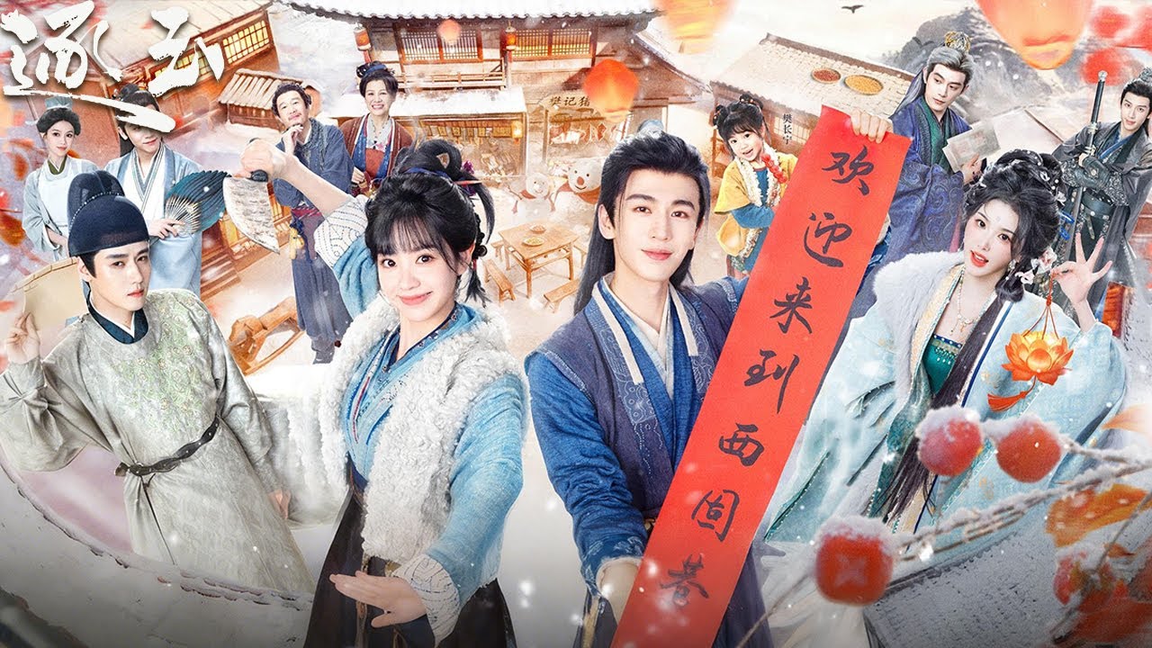 直播回放| 主創一起聊《逐玉》，張凌赫×田曦薇共敘西固巷煙火氣| 愛奇