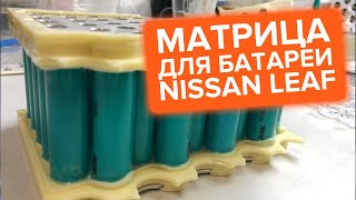 Матрица для батареи Nissan Leaf