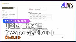 AI EXPO KOREA 2026 참가업체 미리보기 #디노티시아