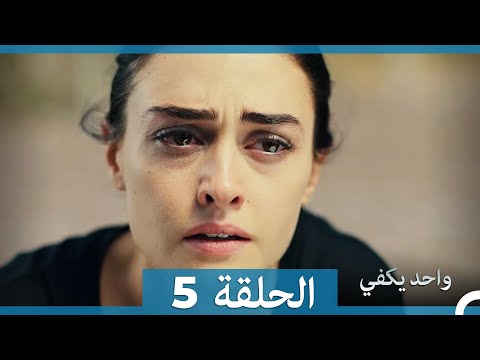 أمل واحد يكفي الحلقة 5  