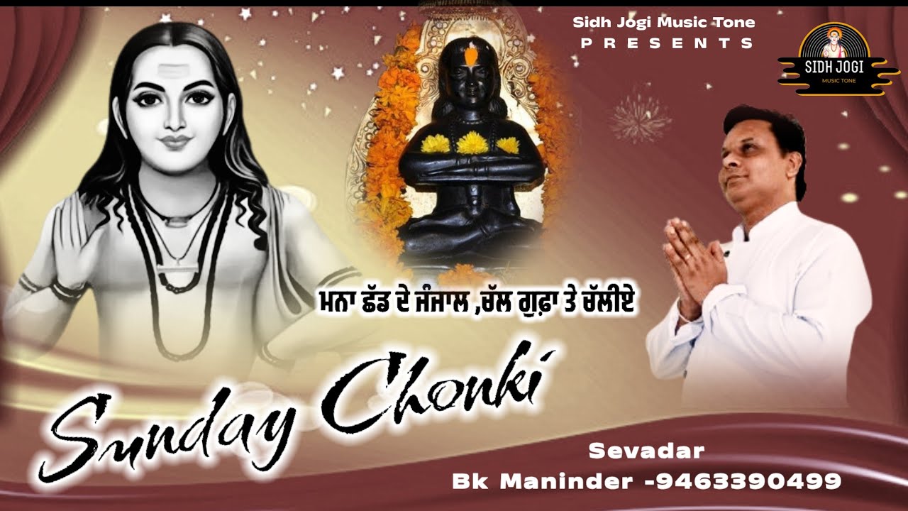 SUNDAY CHONKI 2025 / ਮਨਾ ਛੱਡ ਦੇ ਜੰਜਾਲ,ਚੱਲ ਗੁਫ਼ਾ ਤੇ ਚੱਲੀਏ / Baba Balak Nath Ji New Bhajan 