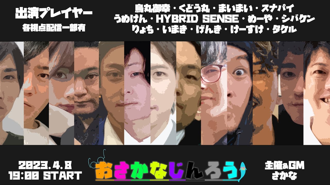 第18回おさかなじんろう：けーすけ視点