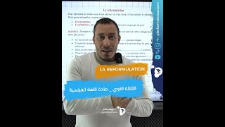 في اللغة الفرنسية في الثالثة ثانوي LES REFORMUTATION  درس